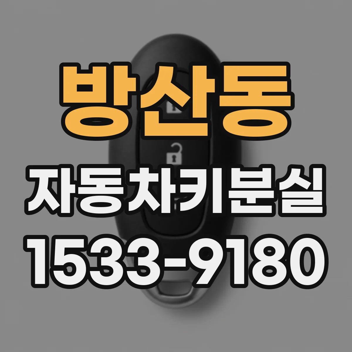 방산동 자동차키분실