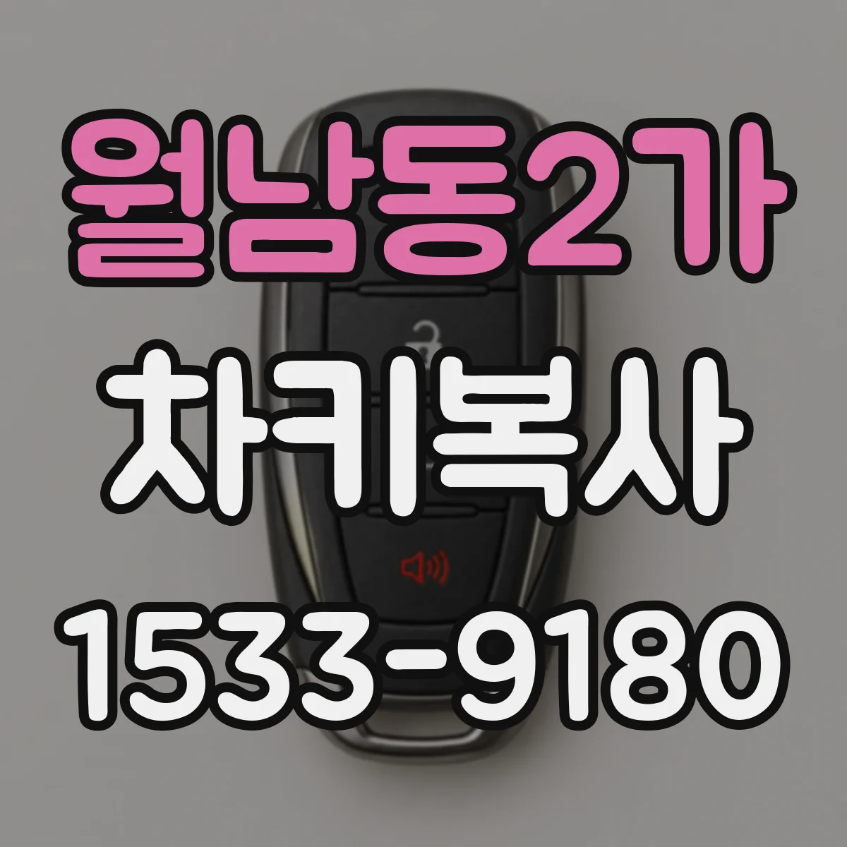 월남동2가 차키복사