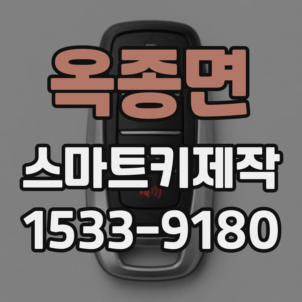 옥종면 스마트키제작