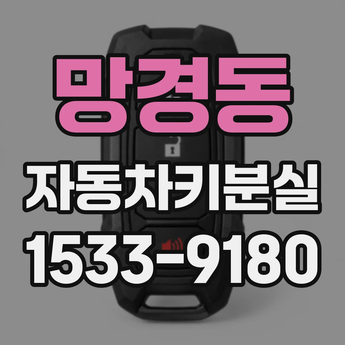 망경동 자동차키분실