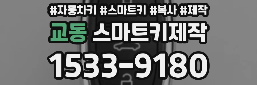 교동 스마트키제작