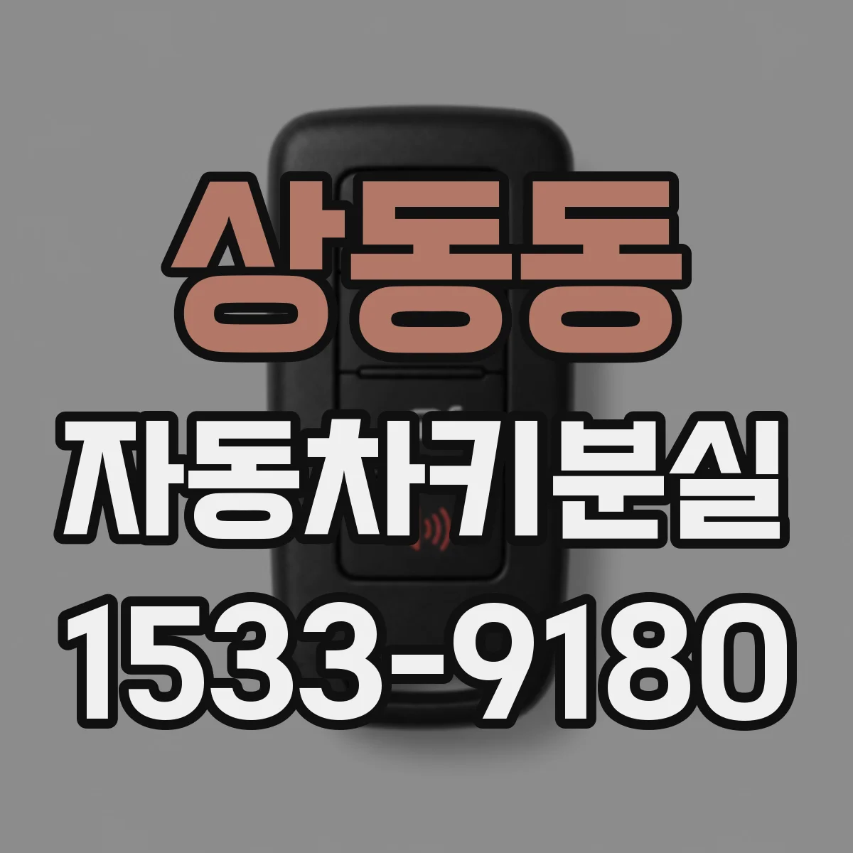 상동동 자동차키분실