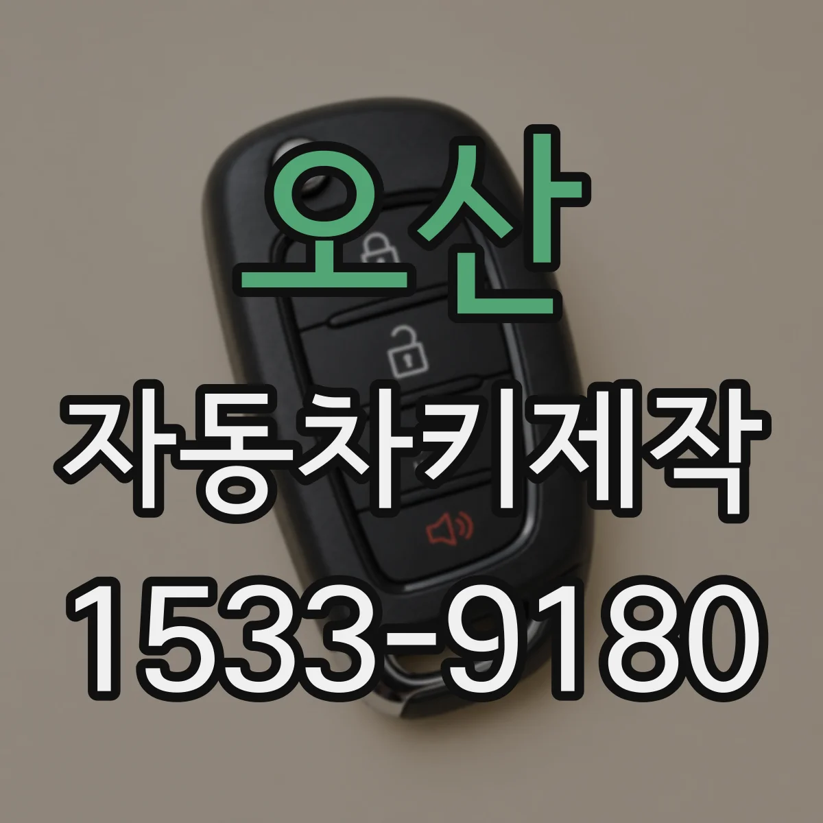 오산 자동차키제작