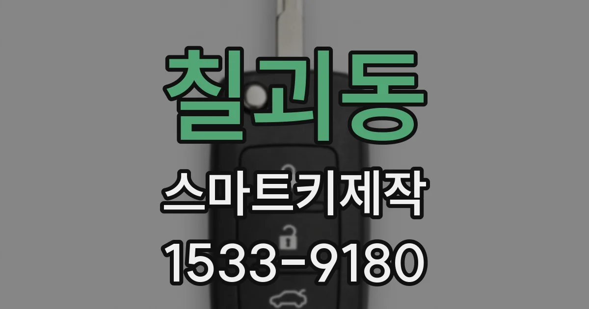 칠괴동 스마트키제작