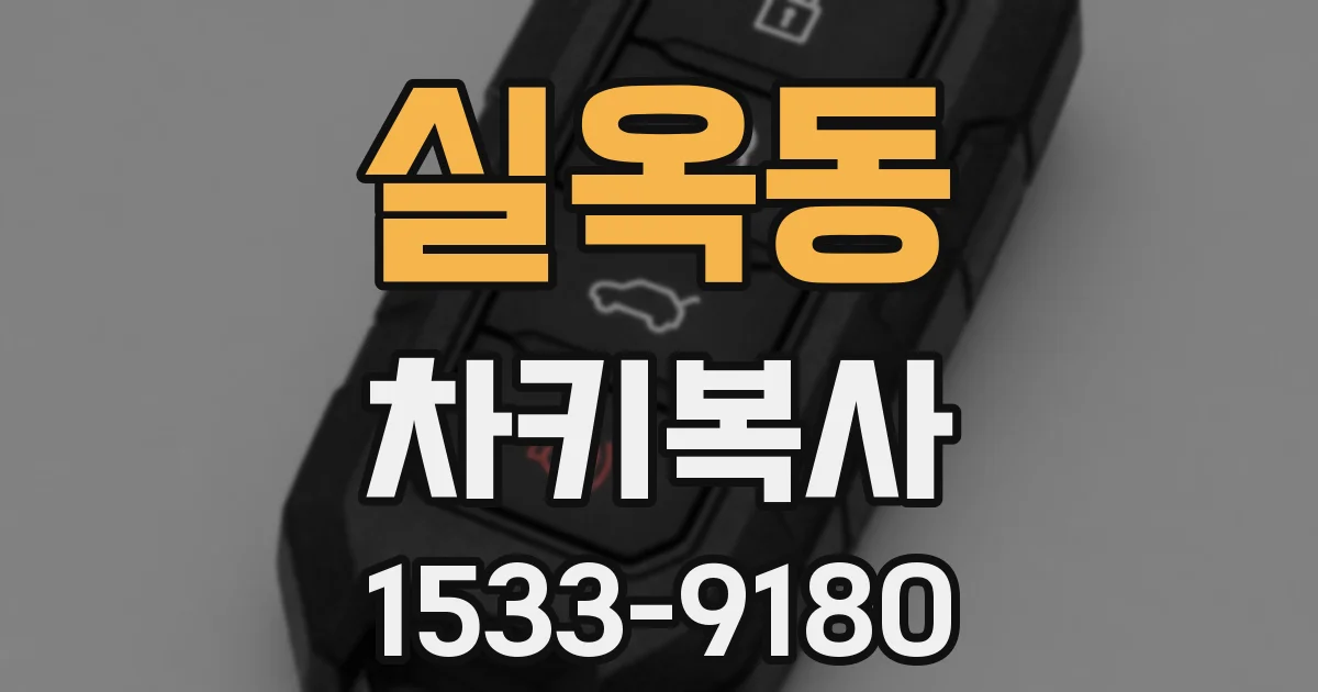 실옥동 차키복사