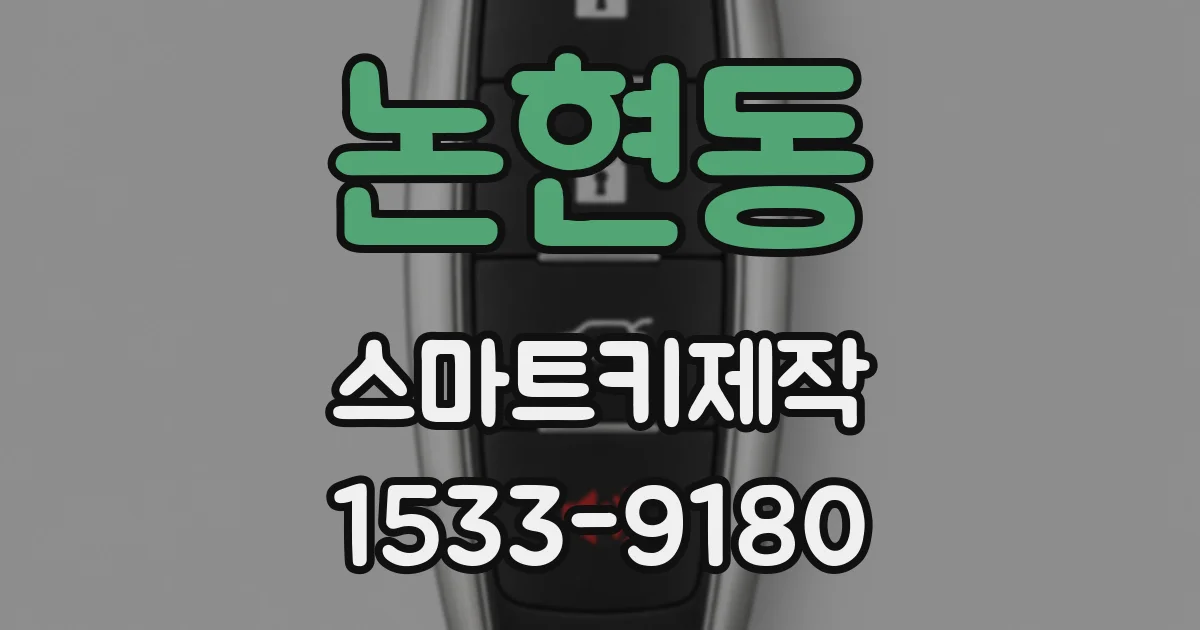 논현동 스마트키제작