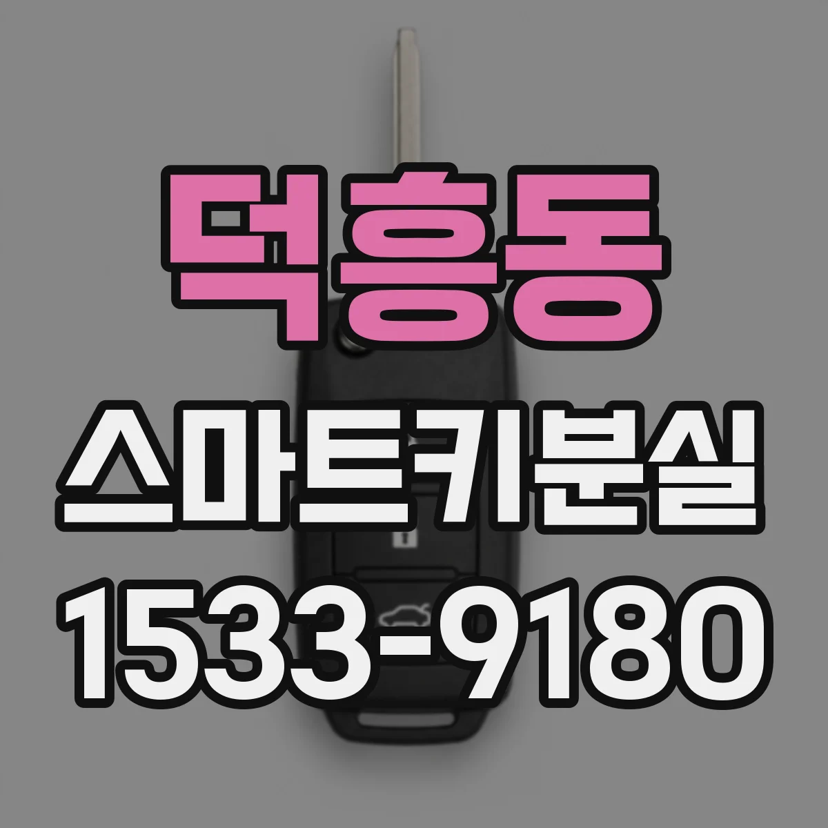 덕흥동 스마트키분실
