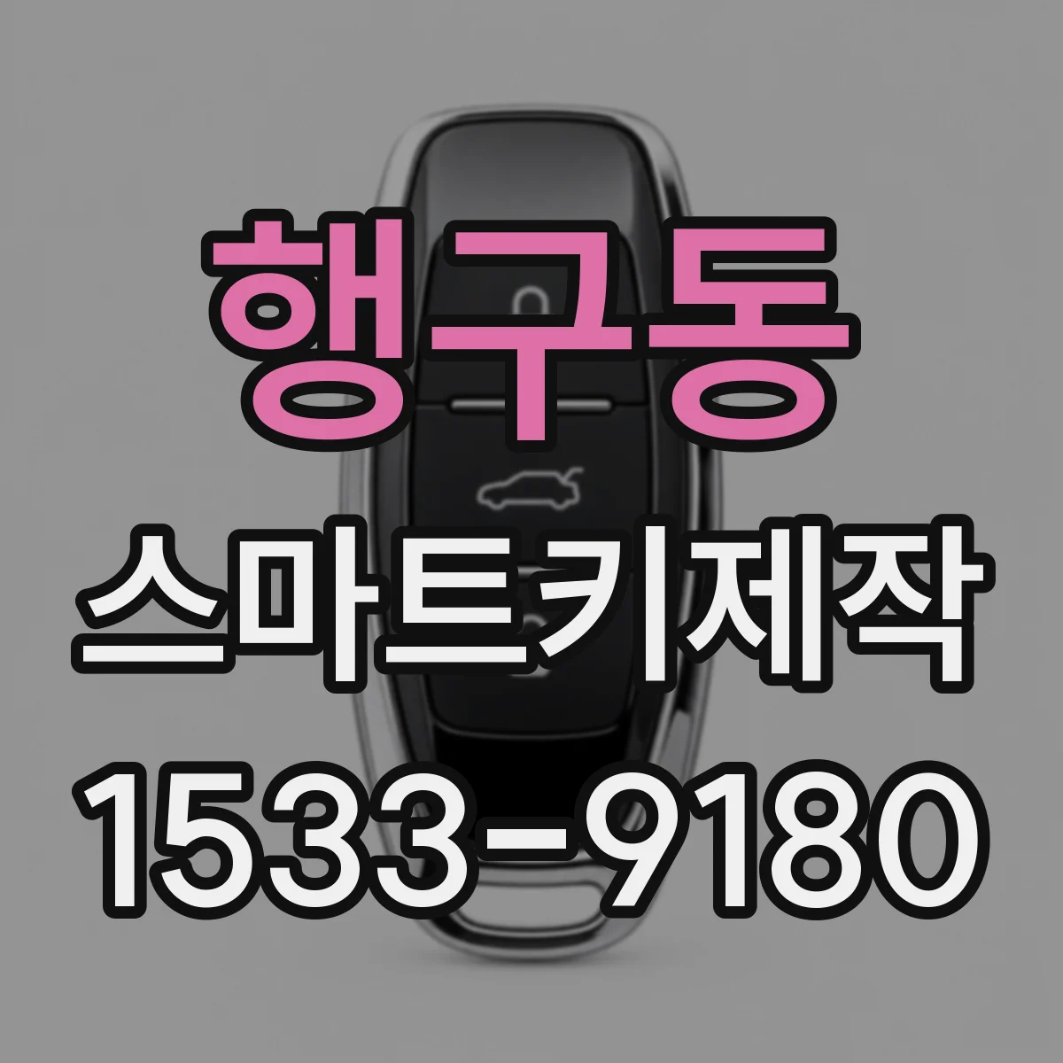 행구동 스마트키제작