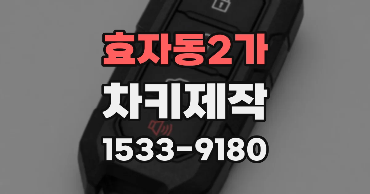 효자동2가 차키제작