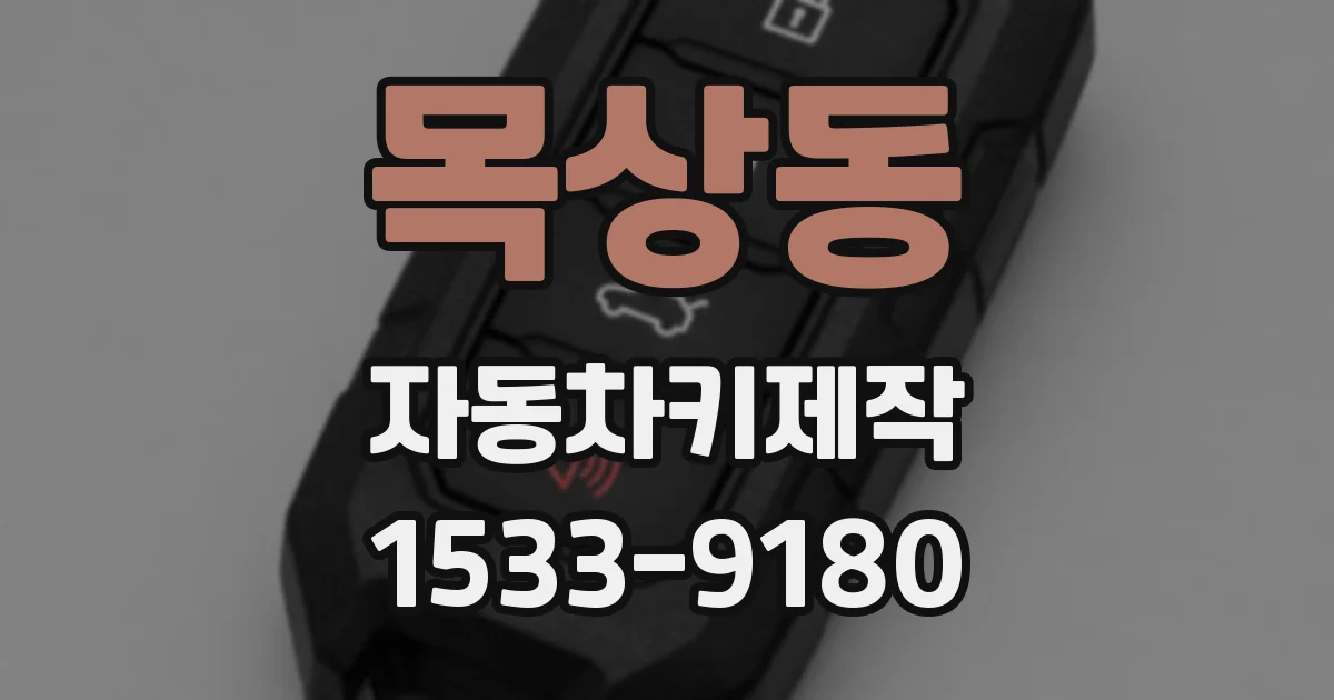 목상동 자동차키제작