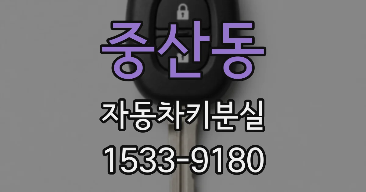 중산동 자동차키분실