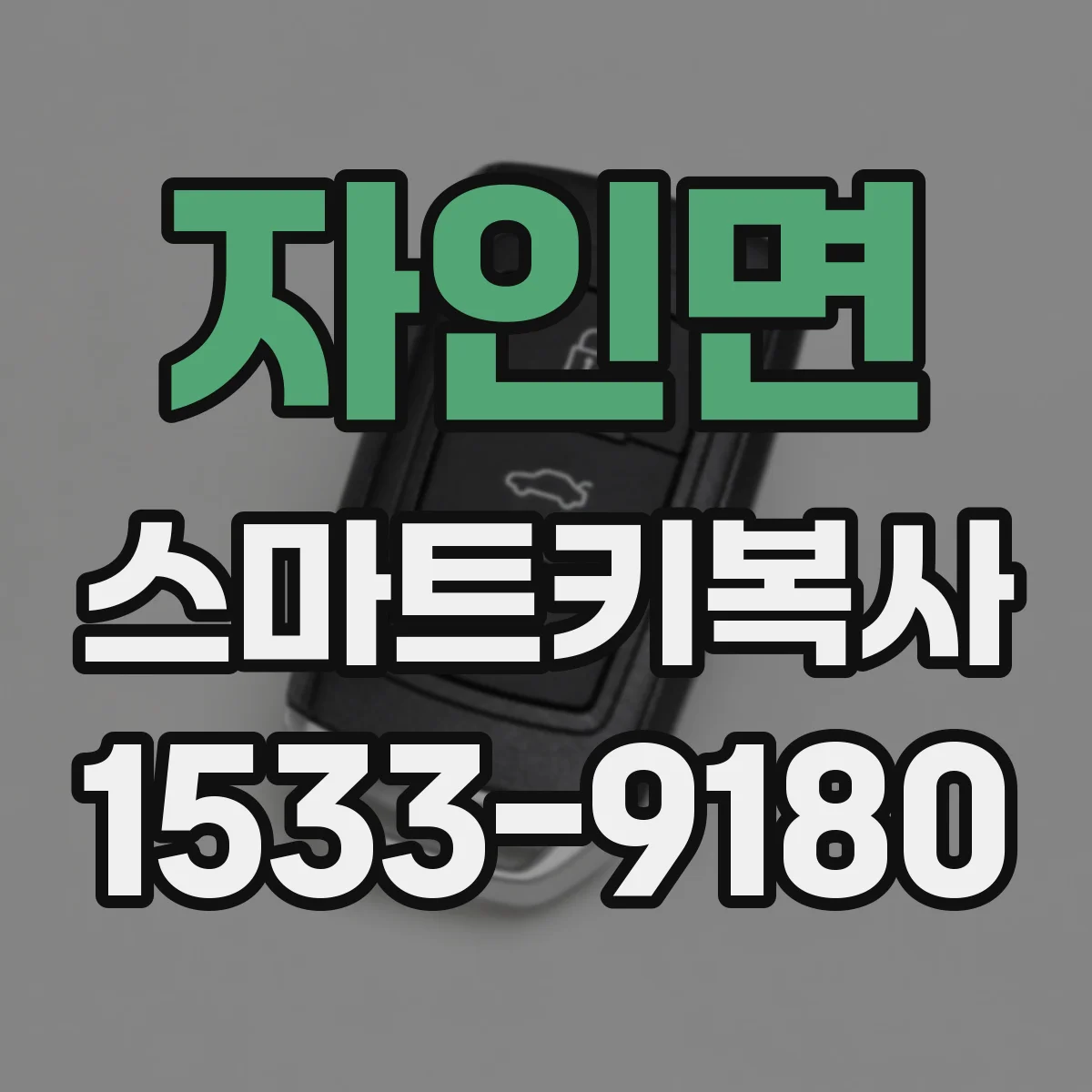 자인면 스마트키복사