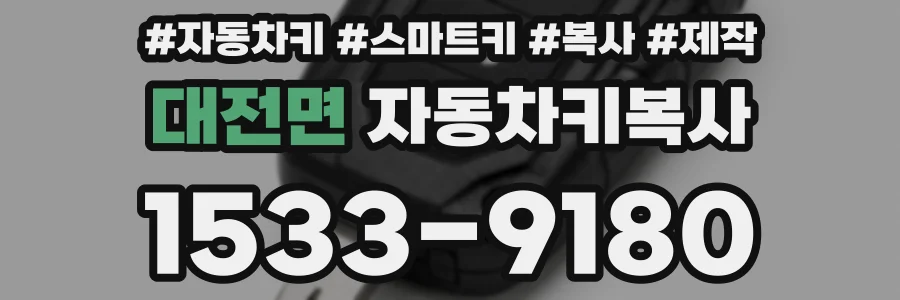 대전면 자동차키복사