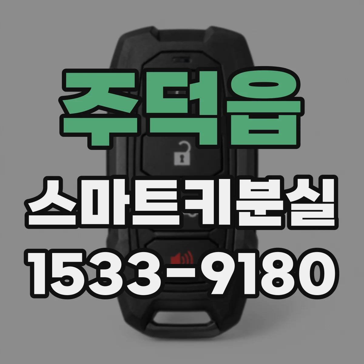 주덕읍 스마트키분실