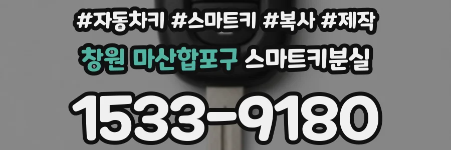 창원 마산합포구 스마트키분실