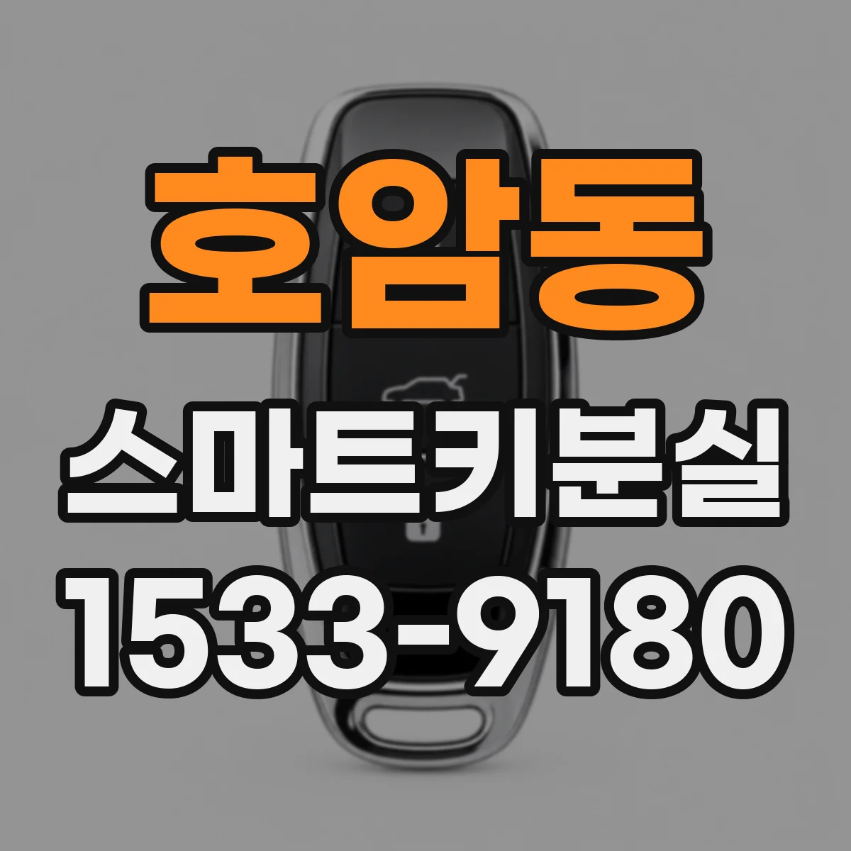 호암동 스마트키분실