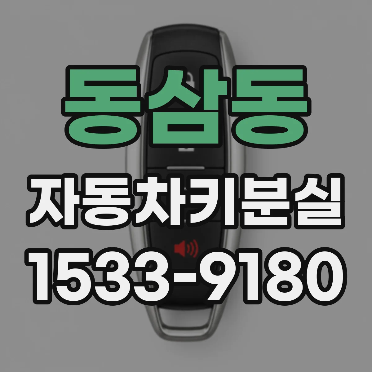 동삼동 자동차키분실
