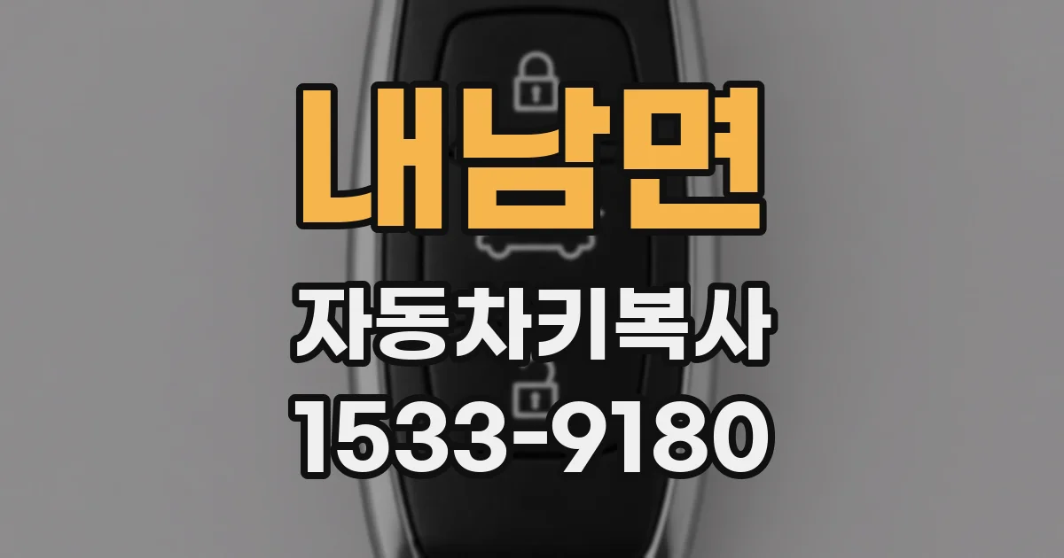 내남면 자동차키복사