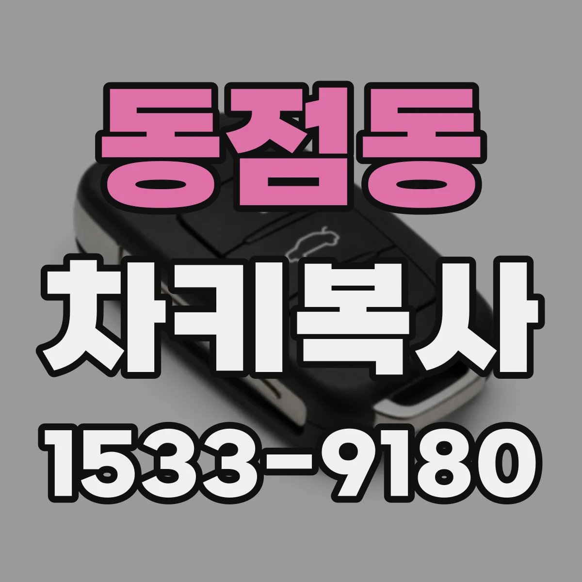 동점동 차키복사