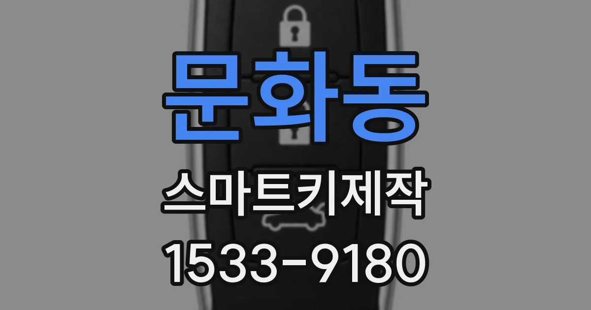 문화동 스마트키제작