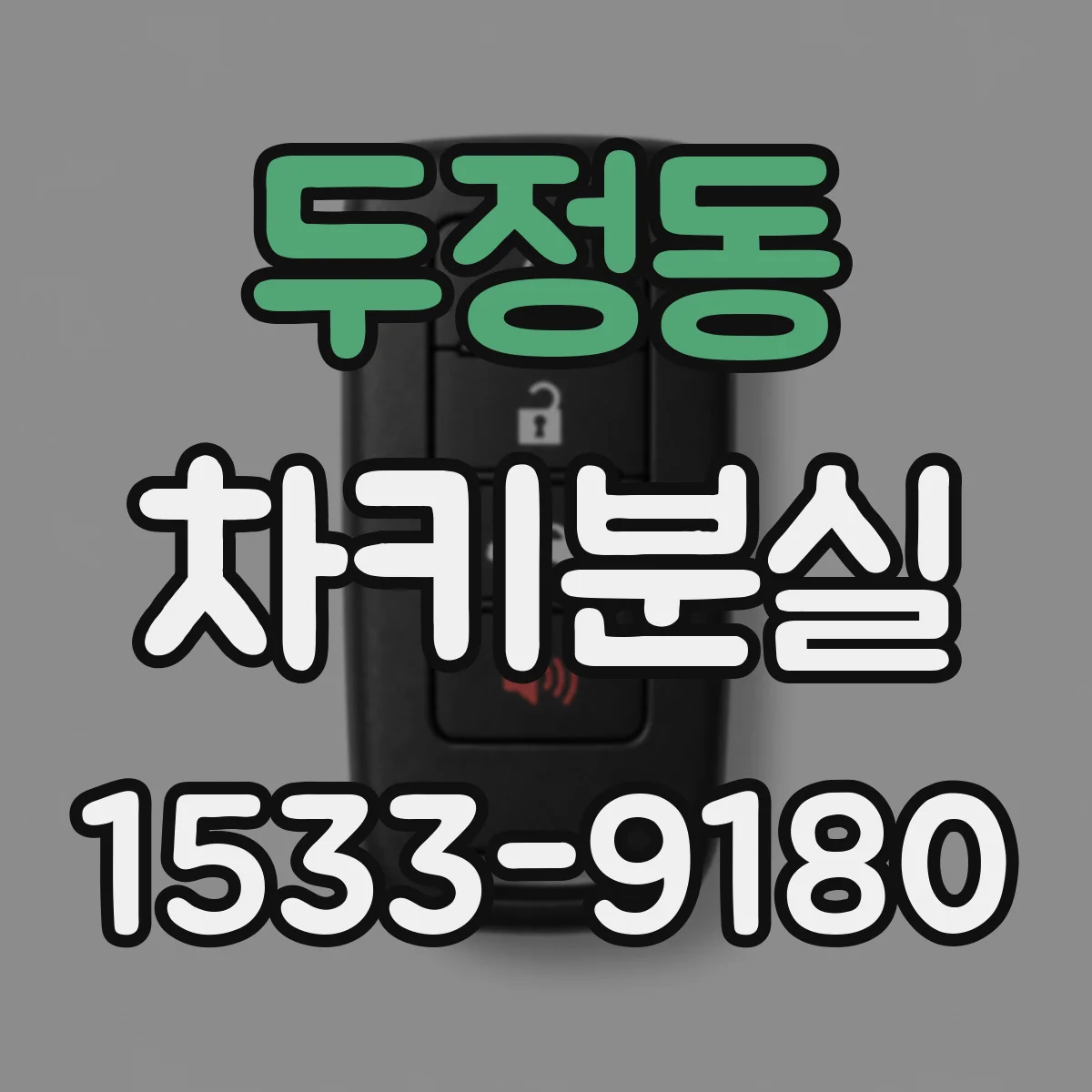 두정동 차키분실