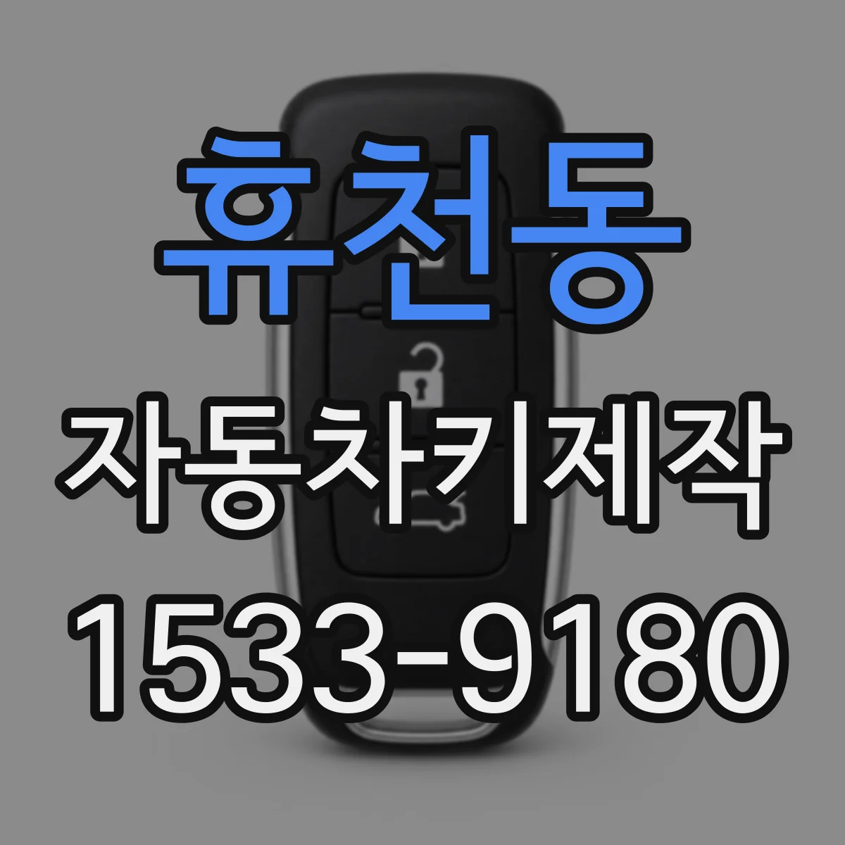 휴천동 자동차키제작