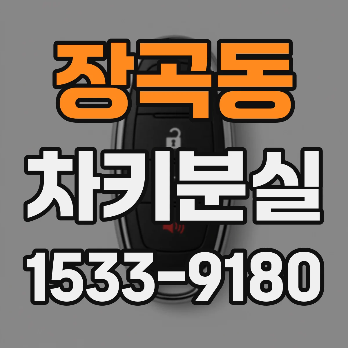 장곡동 차키분실