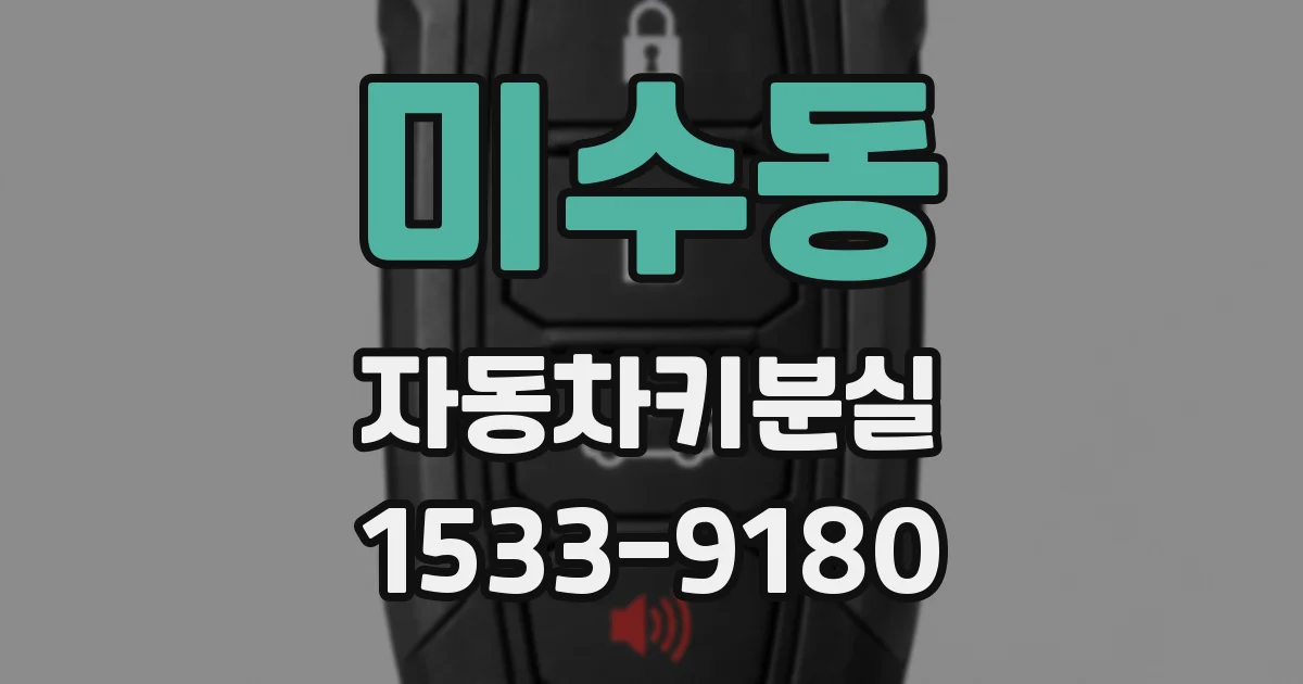 미수동 자동차키분실