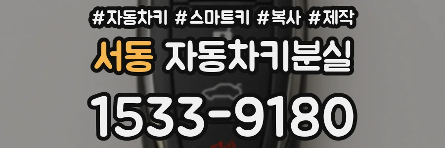 서동 자동차키분실