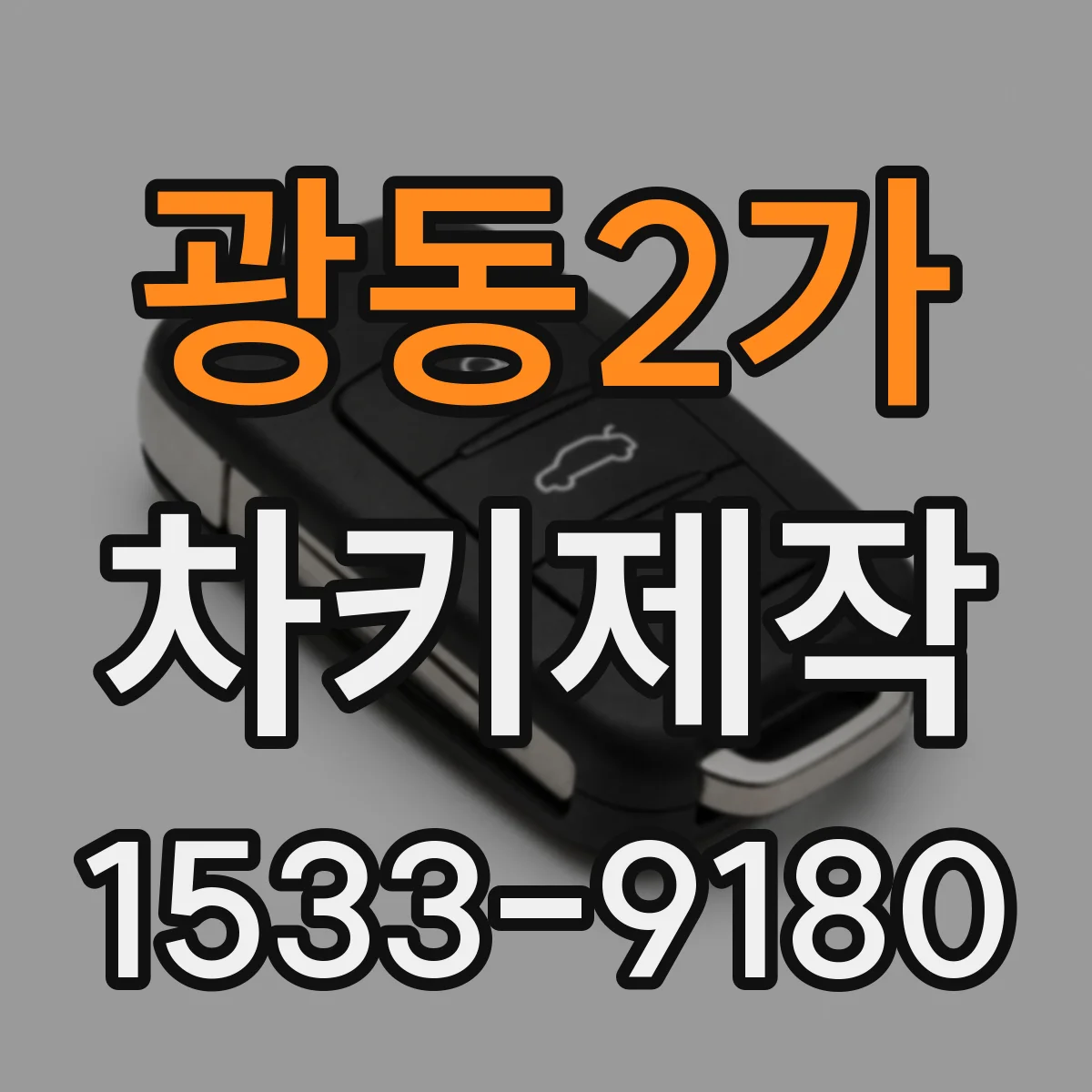 광동2가 차키제작