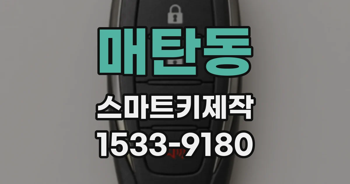 매탄동 스마트키제작