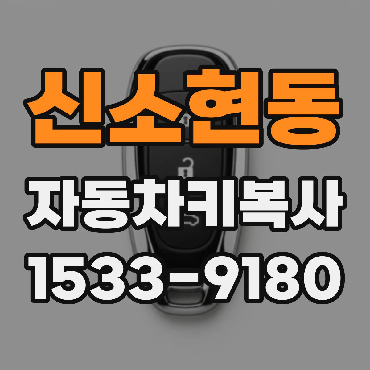 신소현동 자동차키복사