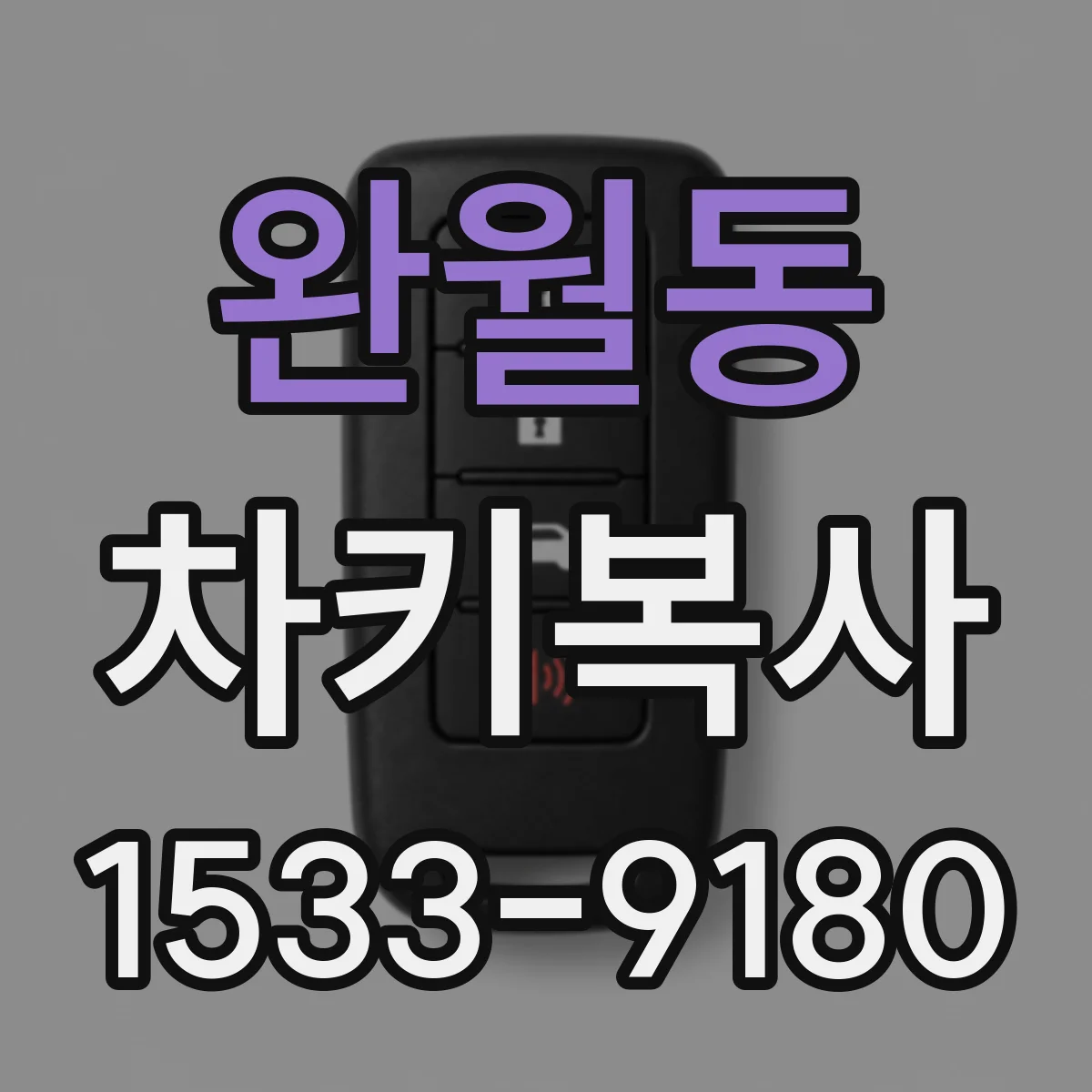 완월동 차키복사