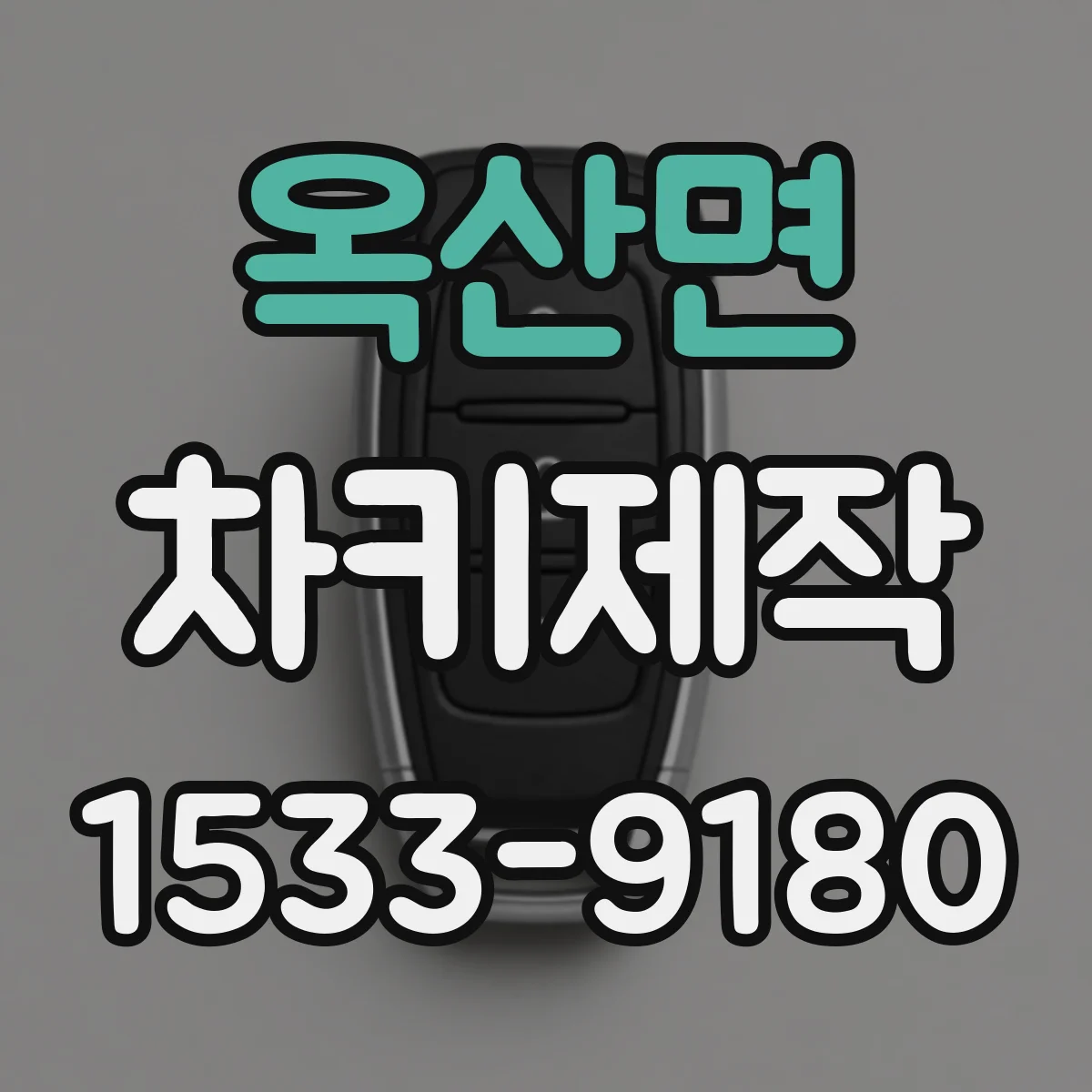 옥산면 차키제작