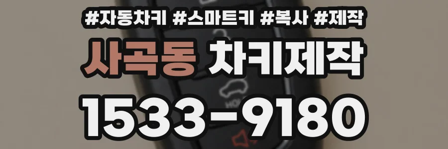 사곡동 차키제작