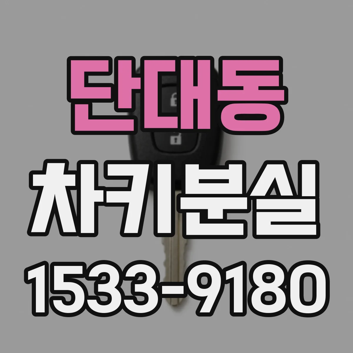 단대동 차키분실