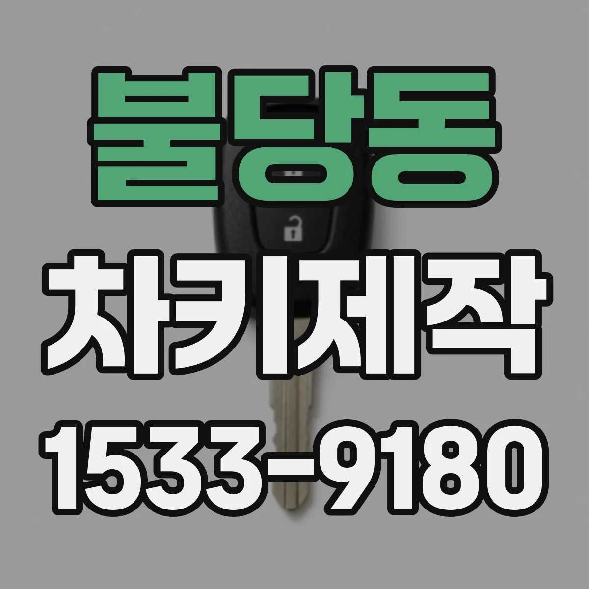 불당동 차키제작