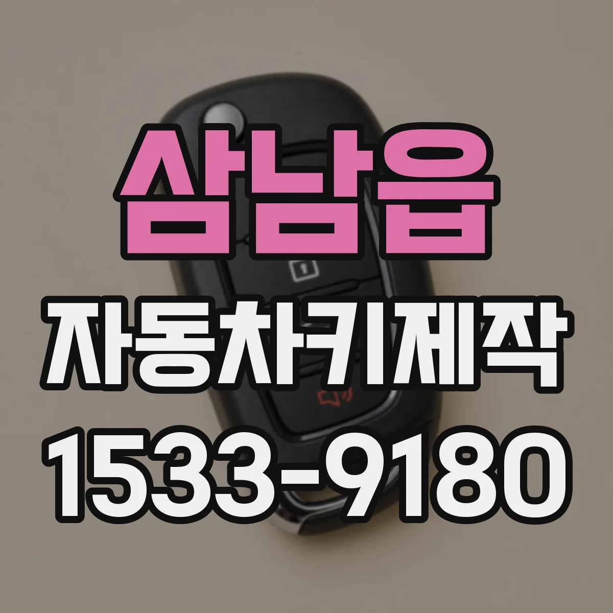 삼남읍 자동차키제작