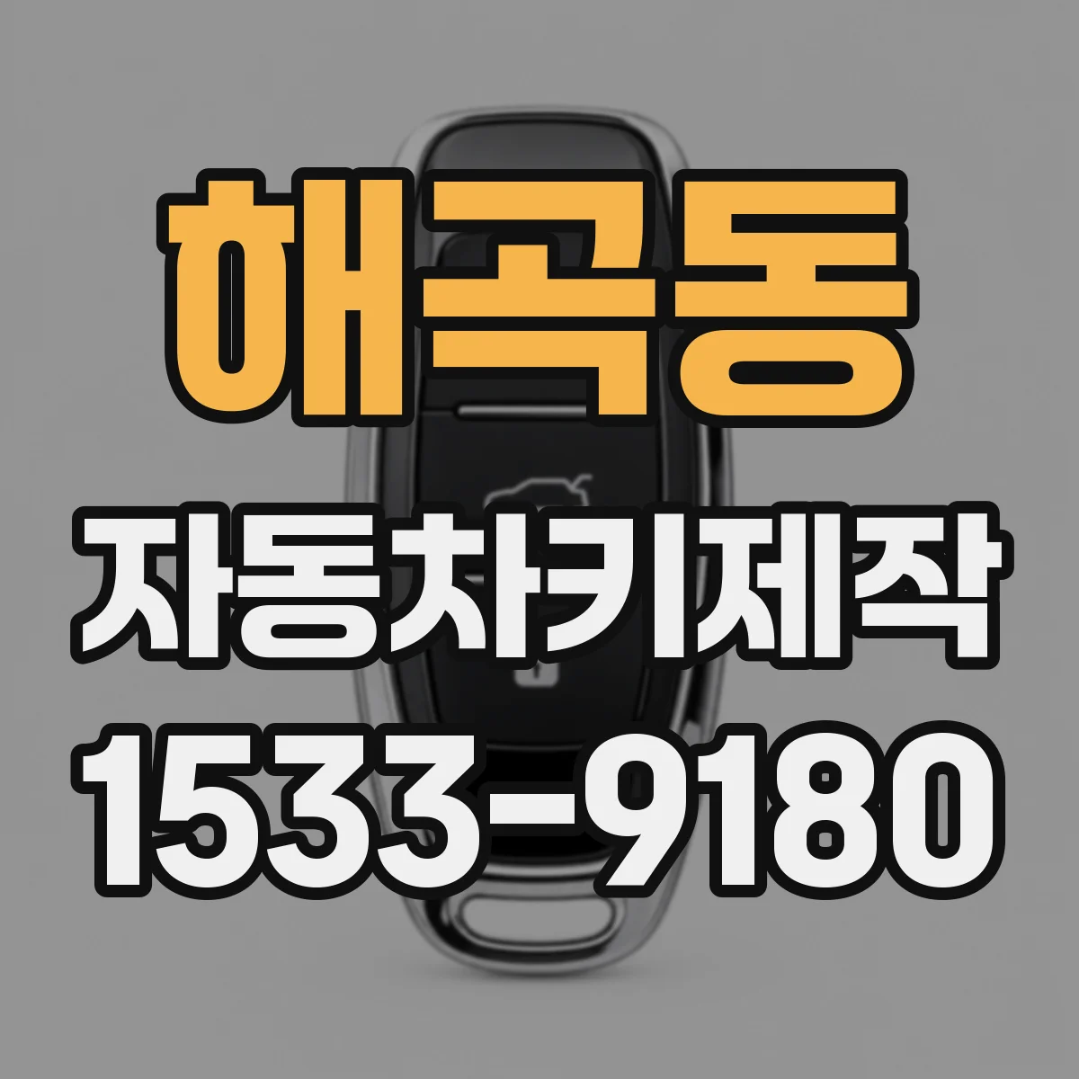 해곡동 자동차키제작