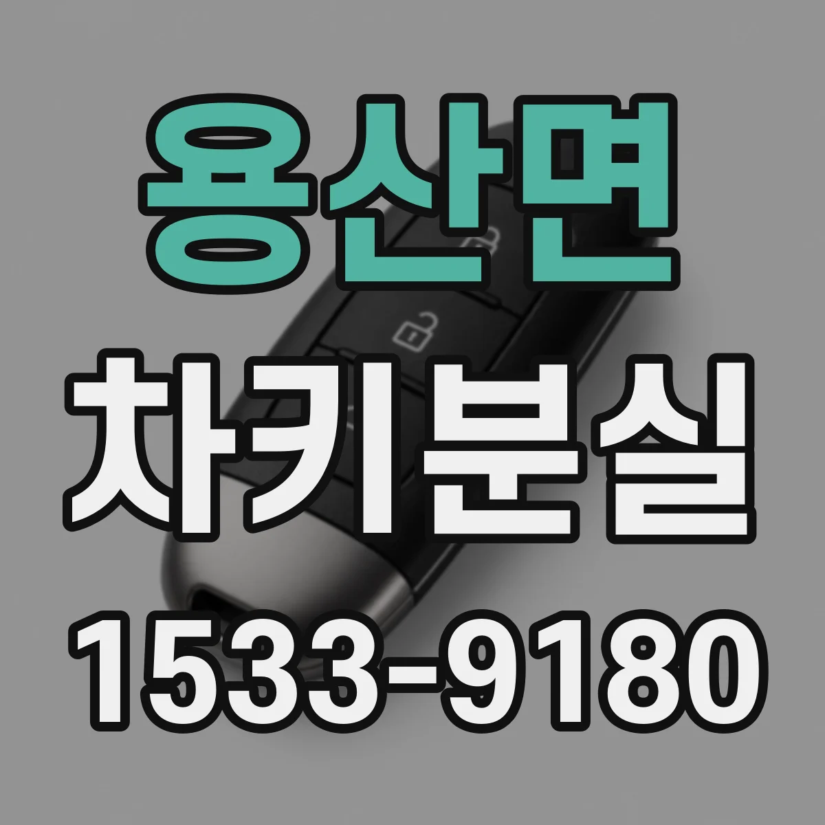 용산면 차키분실