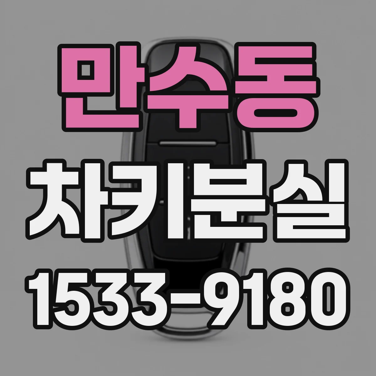 만수동 차키분실