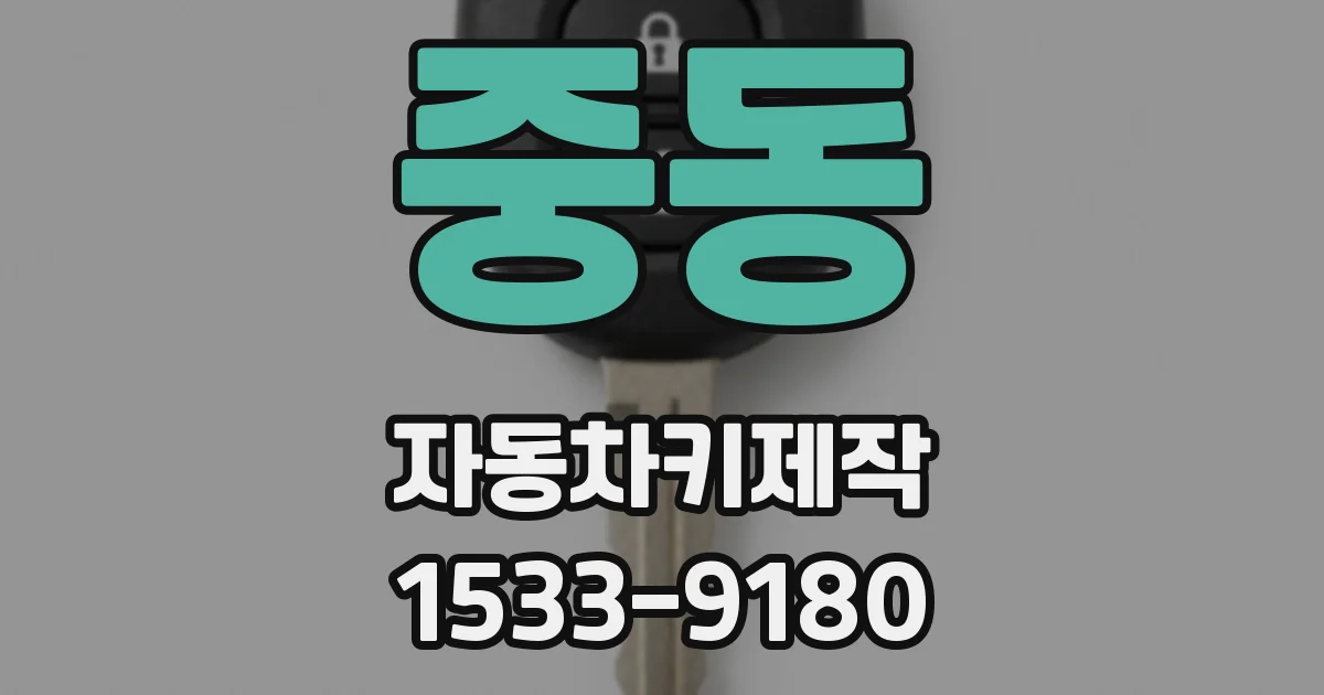 중동 자동차키제작