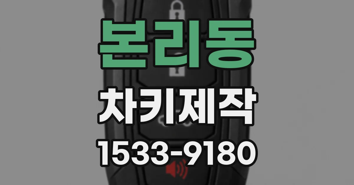 본리동 차키제작