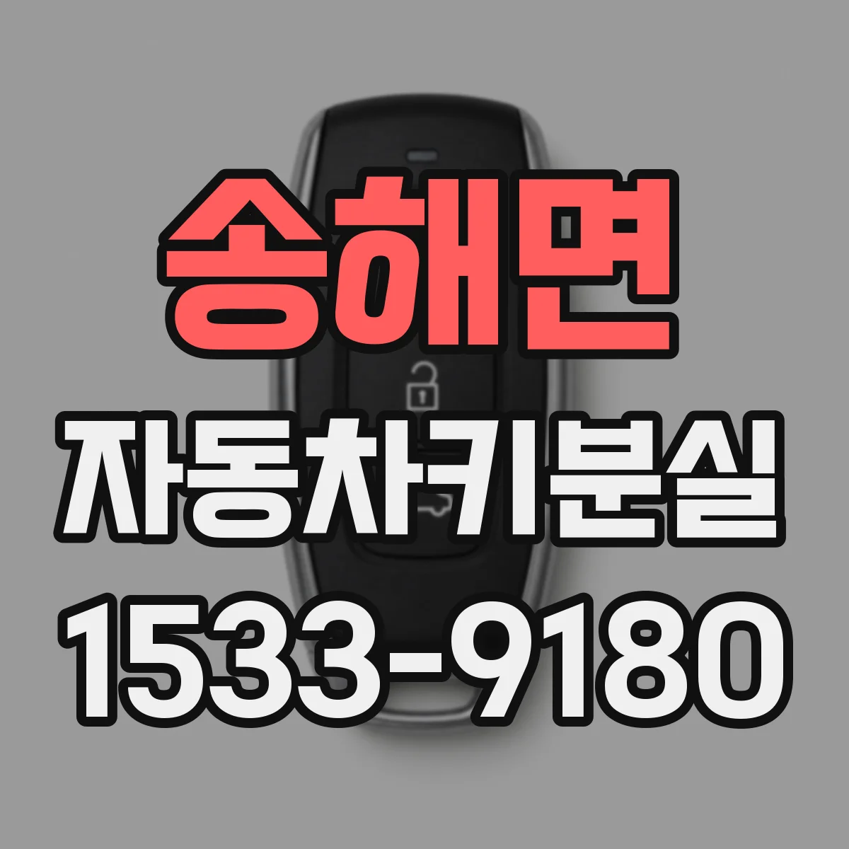 송해면 자동차키분실