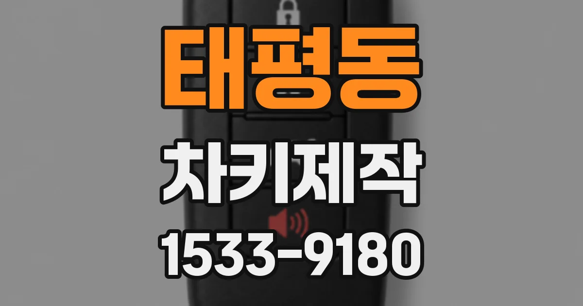 태평동 차키제작
