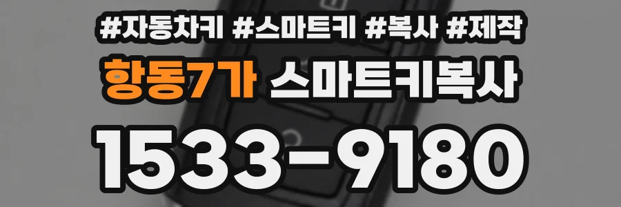 항동7가 스마트키복사