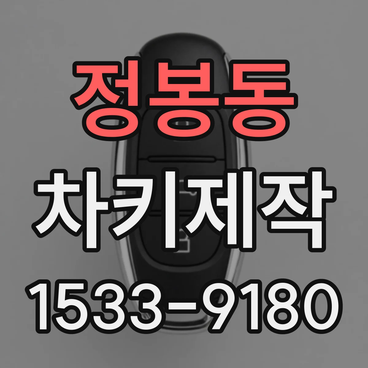 정봉동 차키제작