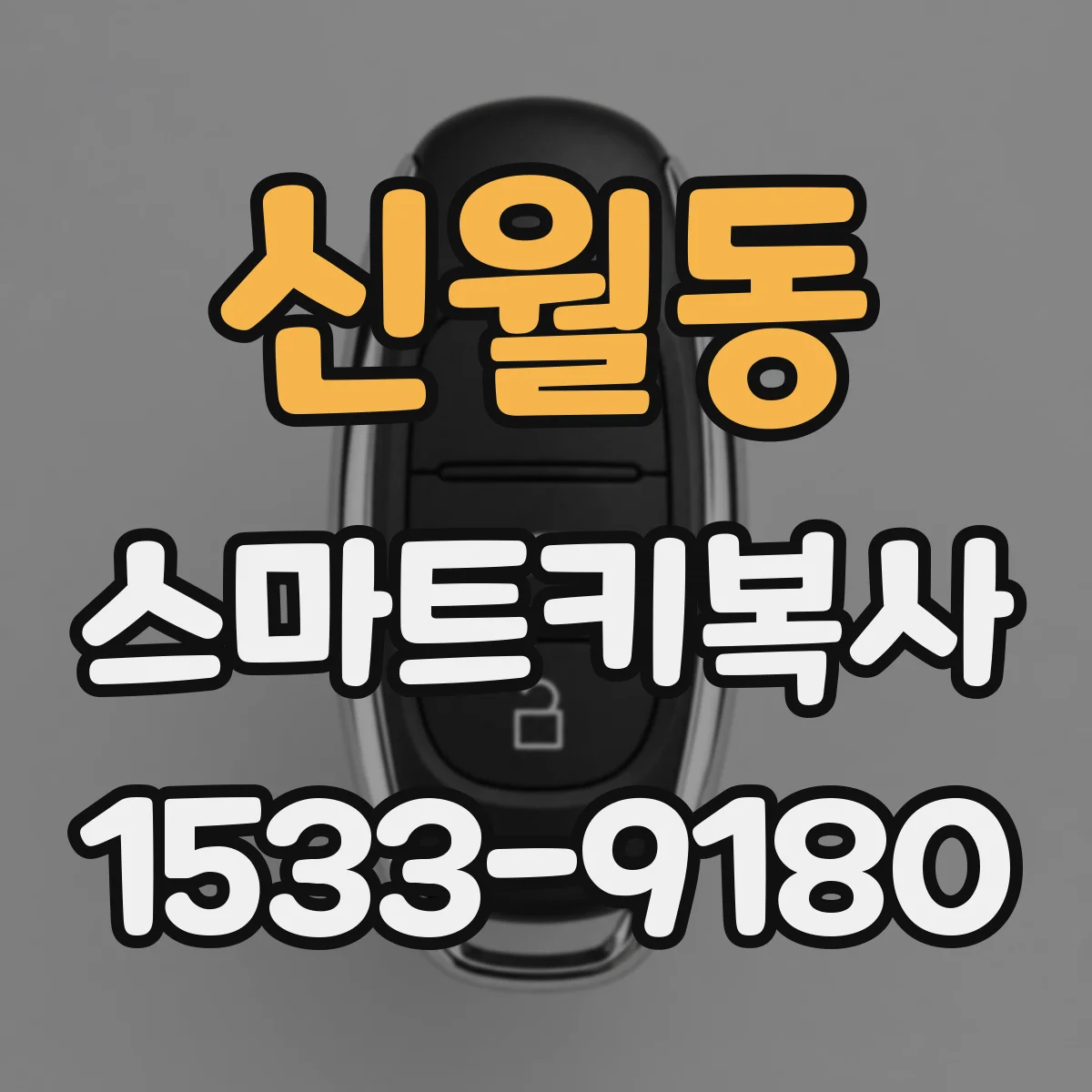 신월동 스마트키복사