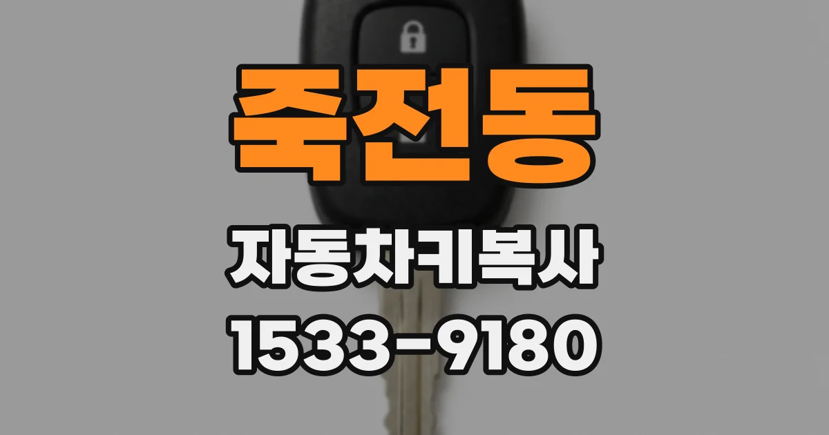 죽전동 자동차키복사