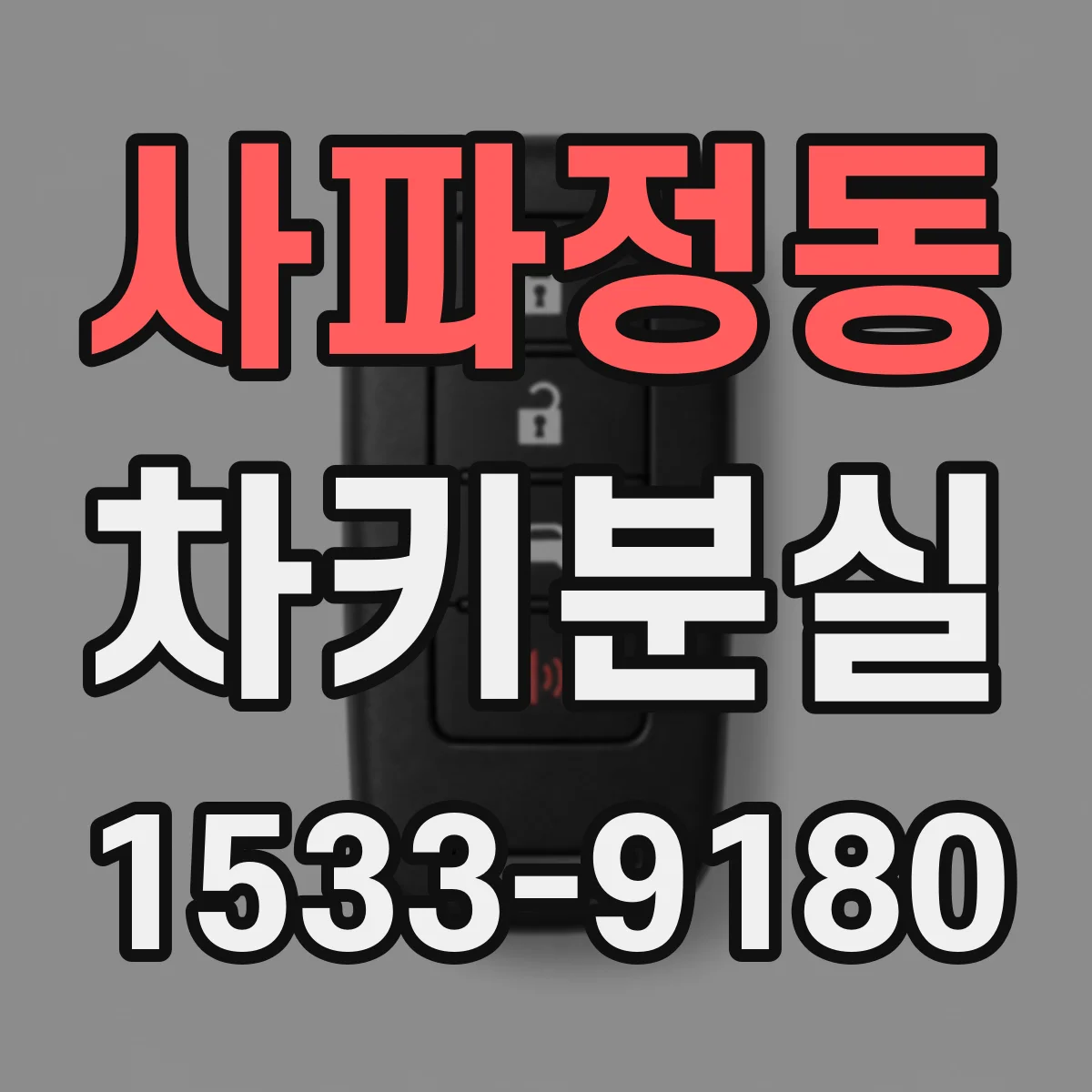 사파정동 차키분실